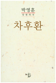 차후환