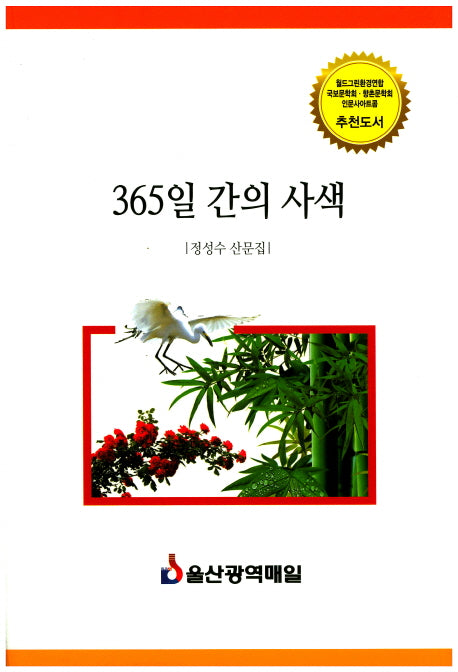 365일 간의 사색(양장본 Hardcover)