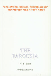 재림 The Parousia