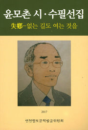 윤모촌 시 수필선집