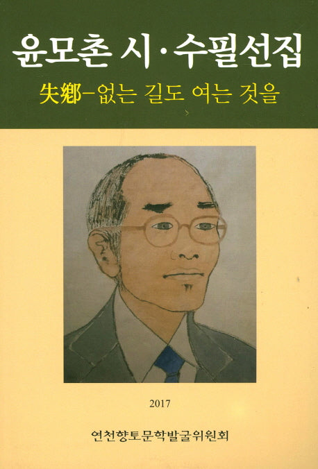 윤모촌 시 수필선집