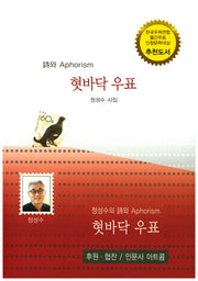 혓바닥 우표(시와 Aphorism)