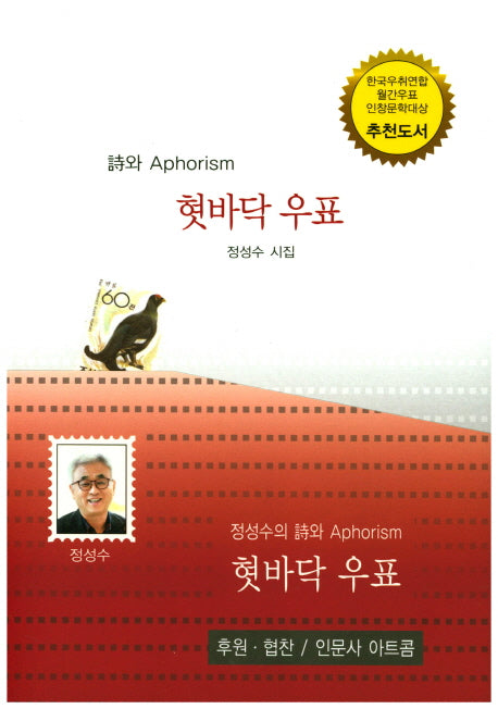 혓바닥 우표(시와 Aphorism)