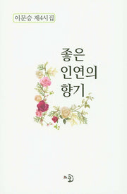 좋은 인연의 향기