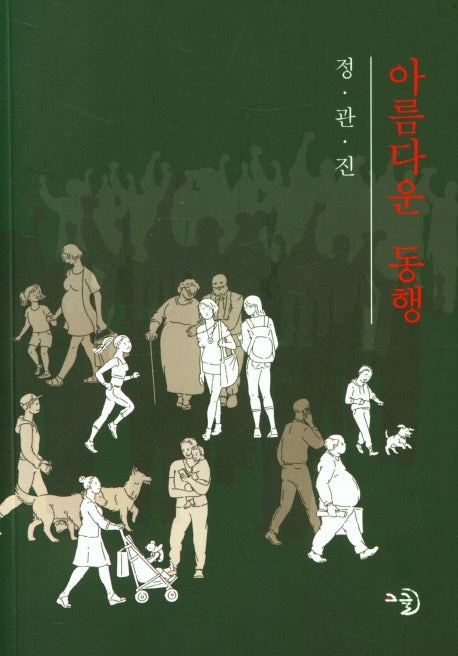 아름다운 동행