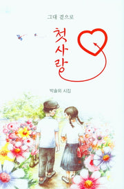 첫사랑(양장본 Hardcover)