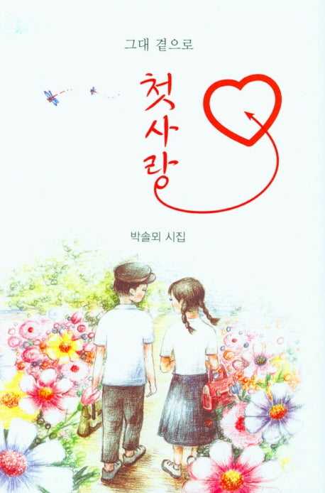 첫사랑(양장본 Hardcover)
