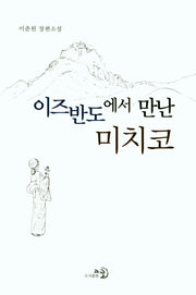이즈반도에서 만난 미치코(양장본 Hardcover)