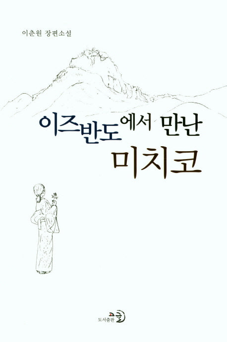 이즈반도에서 만난 미치코(양장본 Hardcover)