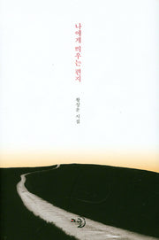 나에게 띄우는 편지(양장본 Hardcover)