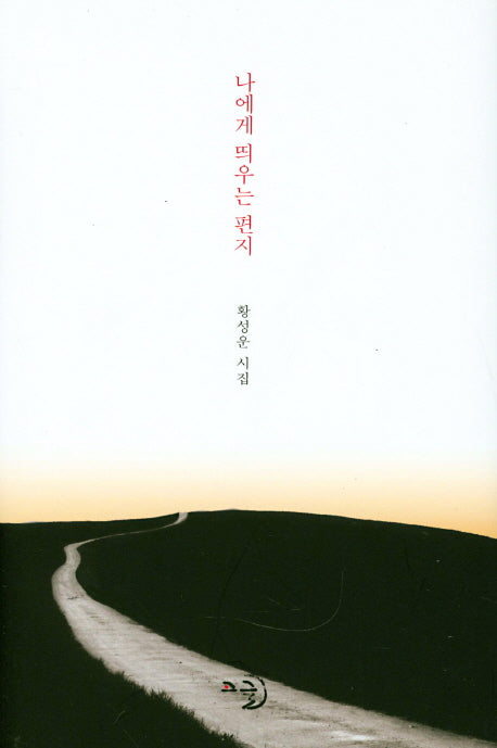 나에게 띄우는 편지(양장본 Hardcover)