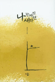 나 한마리 새라면