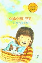 이슬이와 코코