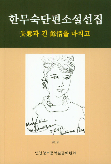 한무숙 단편소설 선집