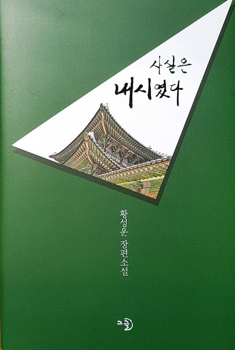 사실은 내시였다(양장본 Hardcover)