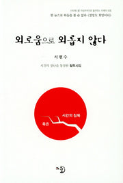 외로움으로 외롭지 않다