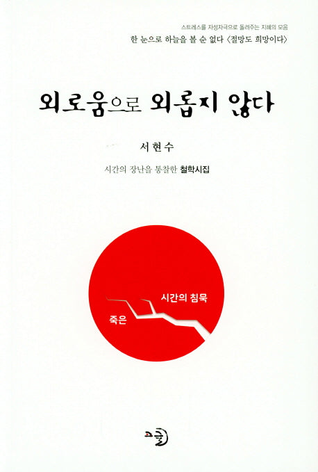 외로움으로 외롭지 않다