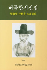 허목한 시선집
