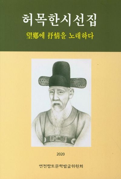 허목한 시선집