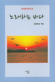 노래하는 바다(창작동요동시집)