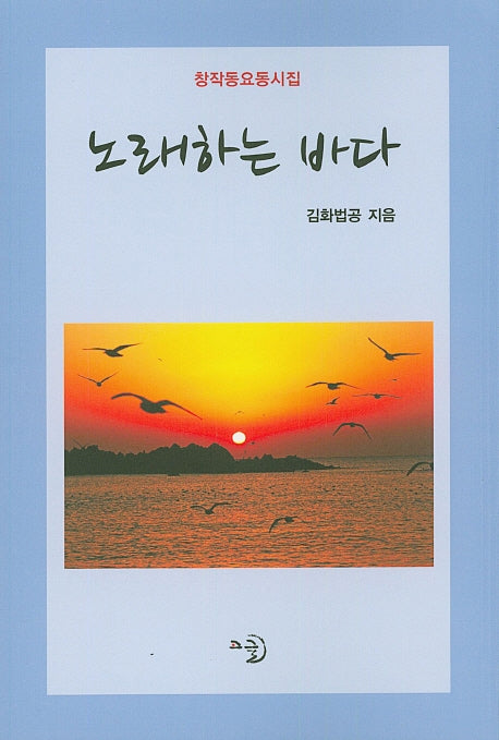 노래하는 바다(창작동요동시집)