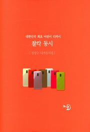 찰칵 동시(양장본 Hardcover)