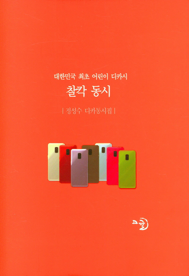 찰칵 동시(양장본 Hardcover)