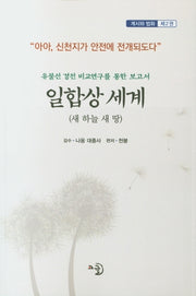 일합상 세계 2(계시와 법화 2)