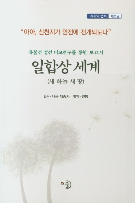 일합상 세계 2(계시와 법화 2)