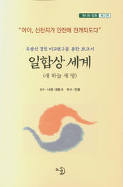 일합상 세계 3(계시와 법화 3)
