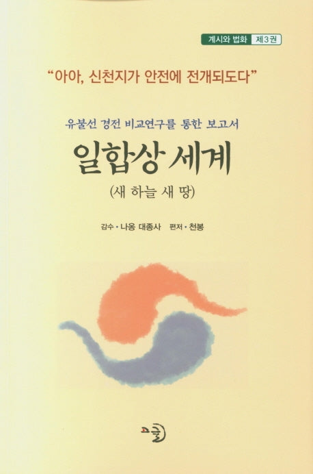 일합상 세계 3(계시와 법화 3)