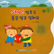 Stop! 멈추고 좋은 말로 말해요(성품동화)(보드북)