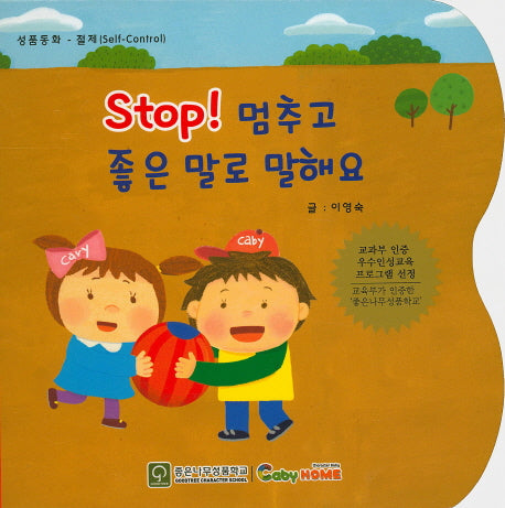 Stop! 멈추고 좋은 말로 말해요(성품동화)(보드북)