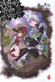 던전에서 만남을 추구하면 안 되는 걸까 2(S노벨(S Novel))