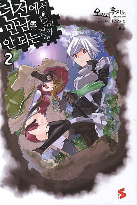 던전에서 만남을 추구하면 안 되는 걸까 2(S노벨(S Novel))