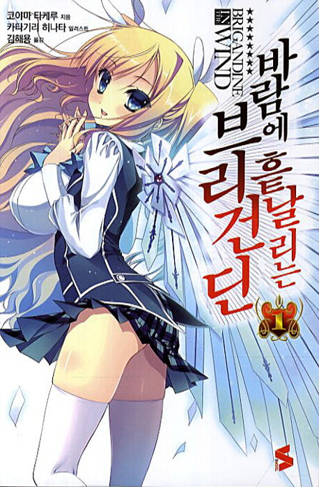 바람에 흩날리는 브리건딘 1(S노벨(S Novel))