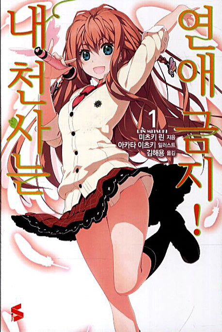 내 천사는 연애금지 1(S노벨(S Novel))