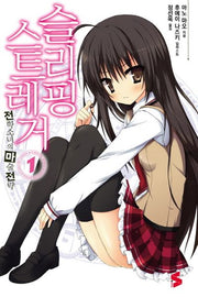 슬리핑 스트레거 1: 전학소녀의 마술 전략(S노벨(S Novel))