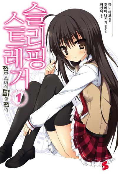 슬리핑 스트레거 1: 전학소녀의 마술 전략(S노벨(S Novel))