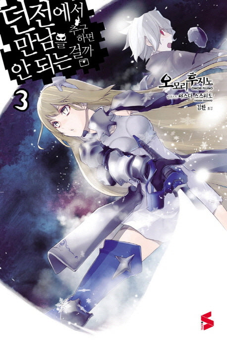 던전에서 만남을 추구하면 안 되는 걸까 3(S노벨(S Novel))
