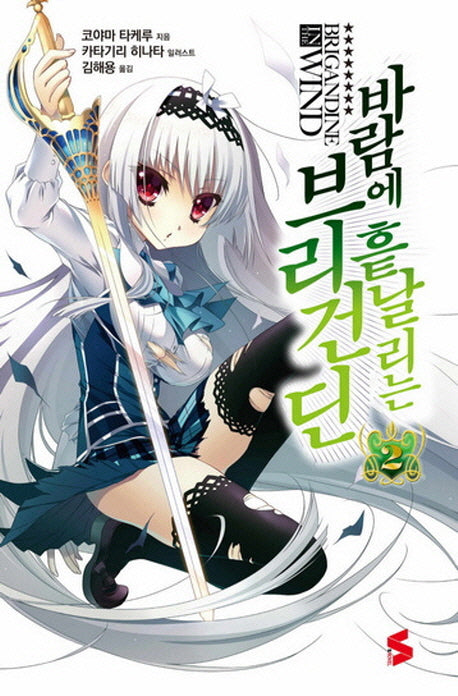 바람에 흩날리는 브리건딘 2(S노벨(S Novel))