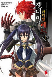 잿더미의 카디널 레드 1(S노벨(S Novel))