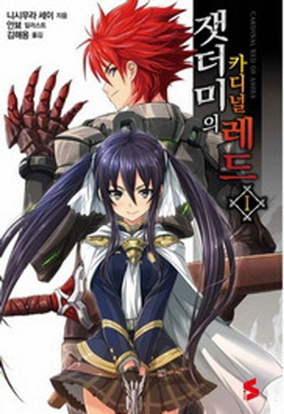잿더미의 카디널 레드 1(S노벨(S Novel))