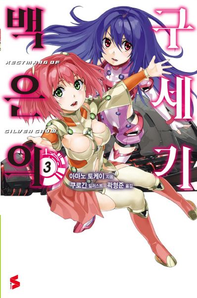 백은의 구세기 3(S노벨(S Novel))
