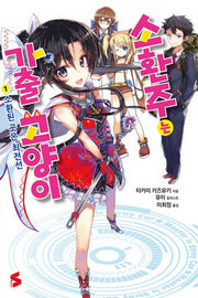 소환주는 가출 고양이 1: 소환된 곳은 최전선(S노벨(S Novel))