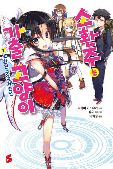 소환주는 가출 고양이 1: 소환된 곳은 최전선(S노벨(S Novel))