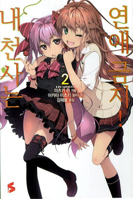 내 천사는 연애금지 2(S노벨(S Novel))