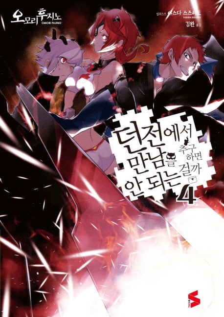 던전에서 만남을 추구하면 안 되는 걸까 4(S노벨(S Novel))