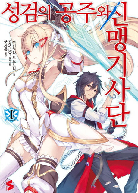 성검의 공주와 신맹기사단 1(S노벨(S Novel))