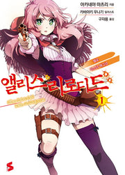앨리스 리로디드 1: 헬로 미스터 매그넘(S노벨(S Novel))